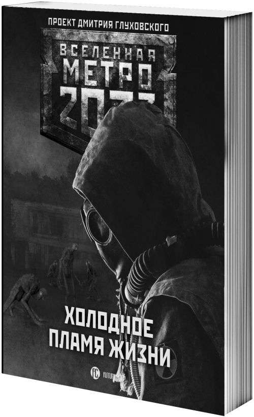 Иллюстрация к книге — Метро 2033: Аркаим [i_003.jpg]