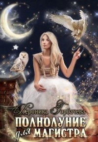 Книга Полнолуние для магистра