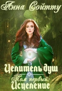 Книга Целитель душ. Том 1: Исцеление