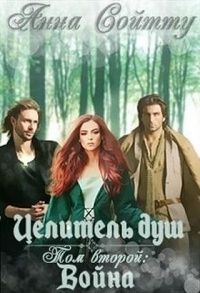 Книга Целитель душ. Том 2: Война