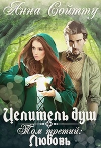 Книга Целитель душ. Том 3: Любовь