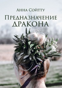 Книга Предназначение дракона