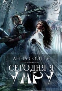 Книга Сегодня я умру