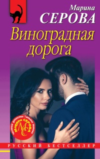 Книга Виноградная дорога