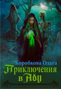 Книга Приключения в Аду. Посланница