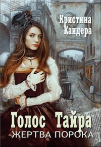 Книга Голос Тайра. Жертва порока