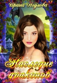 Книга Наследие драконов