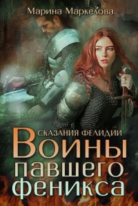 Книга Сказания Фелидии. Воины павшего феникса