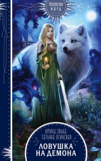 Книга Ловушка на демона