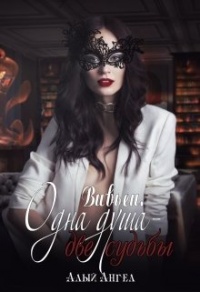 Книга Вивьен. Одна душа - две судьбы