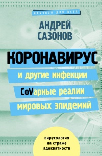 Книга Коронавирус и другие инфекции: CoVарные реалии мировых эпидемий