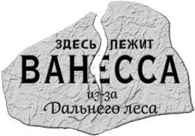 Иллюстрация к книге — Последнее «долго и счастливо» [i_024.jpg]