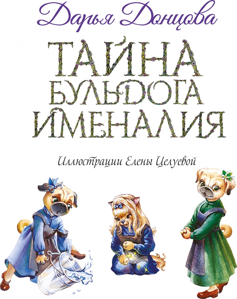 Иллюстрация к книге — Тайна бульдога Именалия [i_002.jpg]