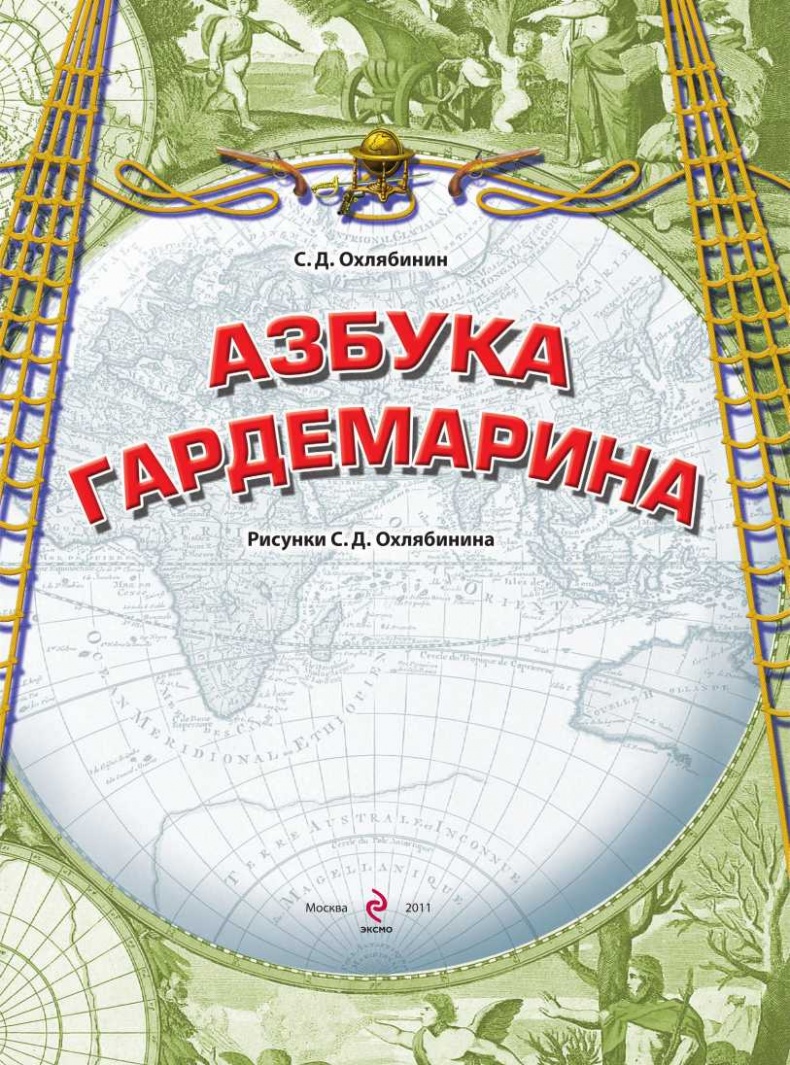 Иллюстрация к книге — Азбука гардемарина [i_001.jpg]
