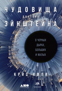 Книга Чудовища доктора Эйнштейна