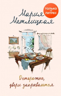 Книга Осторожно, двери закрываются