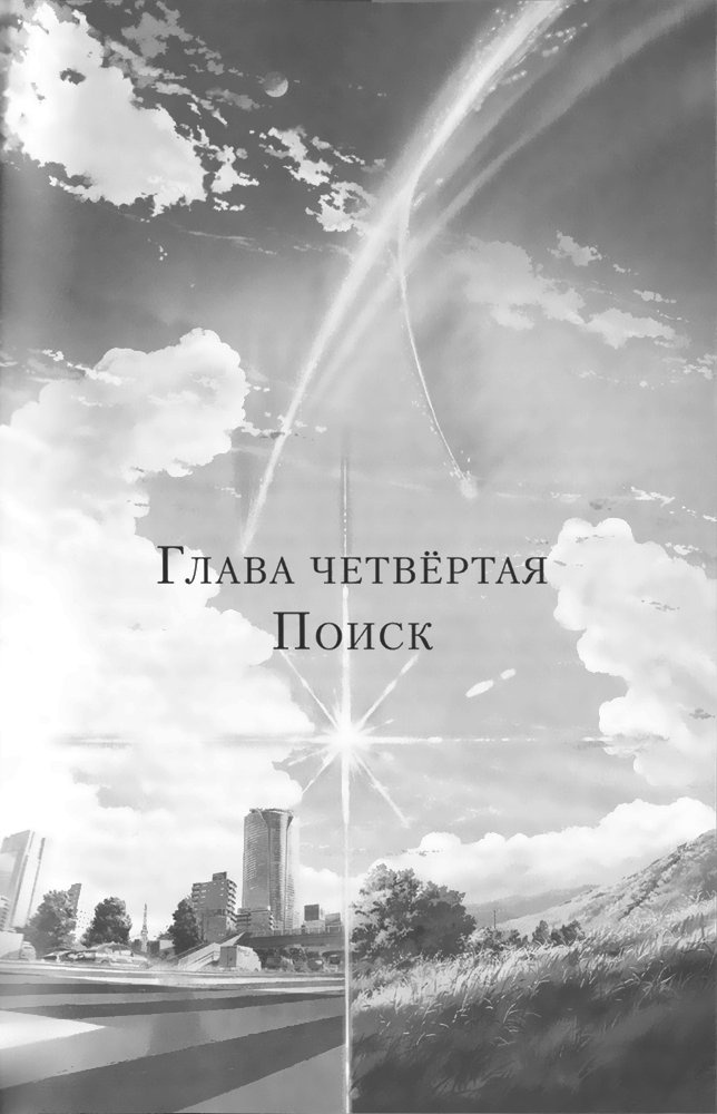 Иллюстрация к книге — Твоё имя. [i_005.jpg]