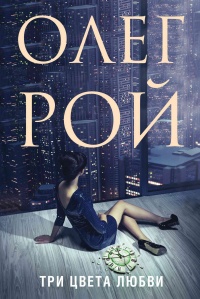 Книга Три цвета любви