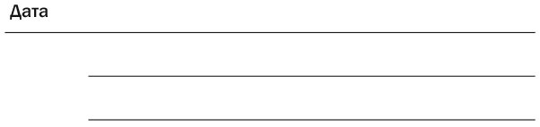 Иллюстрация к книге — Книга челленджей. 60 программ, формирующих полезные привычки [i_004.jpg]