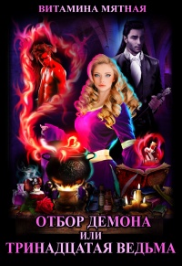 Книга Отбор демона, или Тринадцатая ведьма