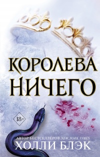 Книга Королева ничего