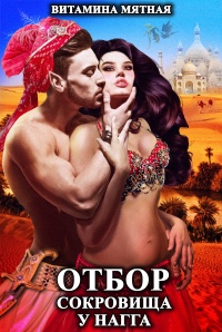 Книга Отбор сокровища у нагга