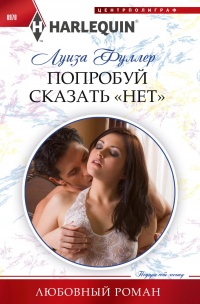 Книга Попробуй сказать «нет»
