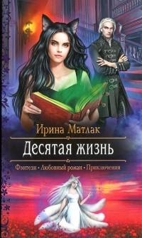 Книга Десятая жизнь
