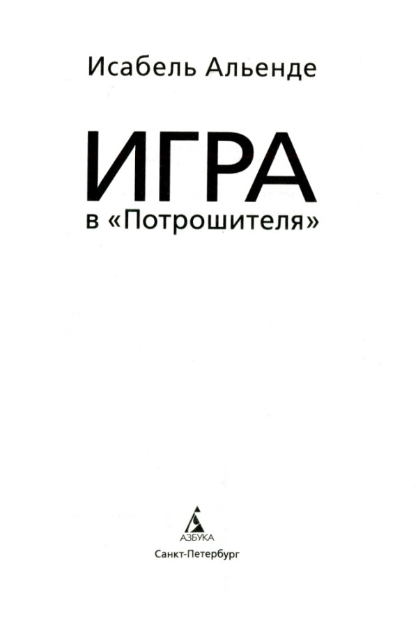 Иллюстрация к книге — Игра в «Потрошителя» [i_001.jpg]