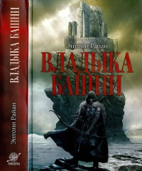 Книга Владыка башни