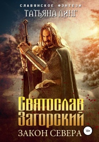 Книга Святослав Загорский. Закон Севера