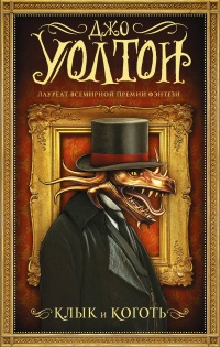 Книга Клык и коготь