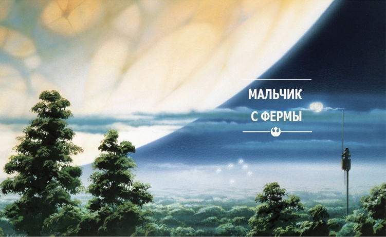 Иллюстрация к книге — Звёздные Войны. Новая надежда. Принцесса, негодяй и мальчик с фермы [malchiksfermy.jpg]
