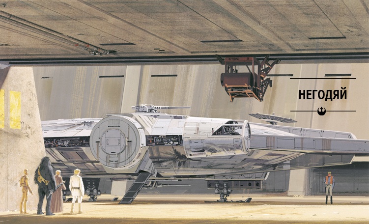 Иллюстрация к книге — Звёздные Войны. Новая надежда. Принцесса, негодяй и мальчик с фермы [negodjajj.jpg]