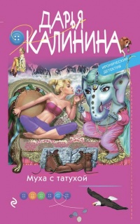 Книга Муха с татухой