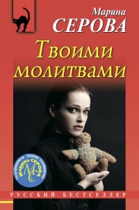 Книга Твоими молитвами