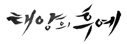 Иллюстрация к книге — Потомки солнца. Признание Сичжина [i_001.jpg]