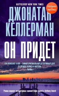 Книга Он придет