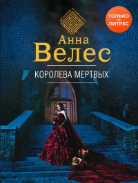 Книга Королева мертвых