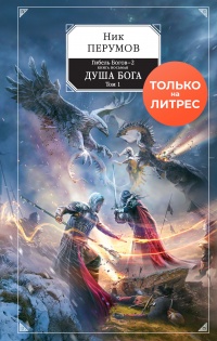Книга Душа Бога. Том 1
