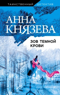 Книга Зов темной крови