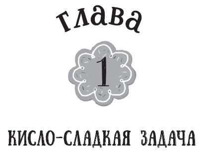 Иллюстрация к книге — Лимонадный похититель [i_002.jpg]