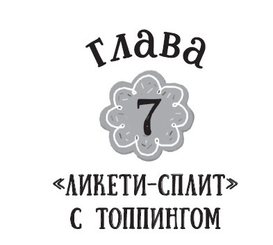 Иллюстрация к книге — Лимонадный похититель [i_019.jpg]