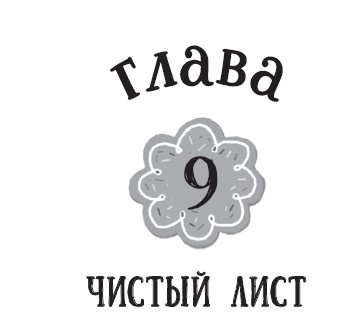 Иллюстрация к книге — Лимонадный похититель [i_023.jpg]