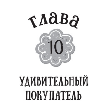 Иллюстрация к книге — Лимонадный похититель [i_025.jpg]