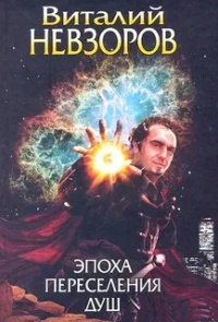 Книга Эпоха переселения душ