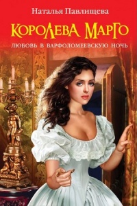 Книга Королева Марго. Любовь в Варфоломеевскую ночь