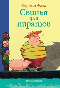 Книга Свинья для пиратов