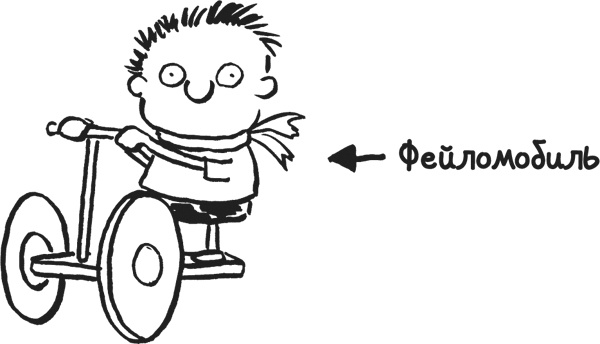 Иллюстрация к книге — Дневник «Эпик Фейл». Куда это годится?! [_232copy.jpg]