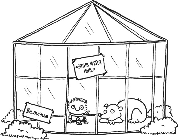 Иллюстрация к книге — Дневник «Эпик Фейл». Куда это годится?! [_34copy.jpg]